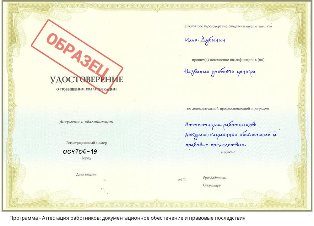 Аттестация работников: документационное обеспечение и правовые последствия Краснодар