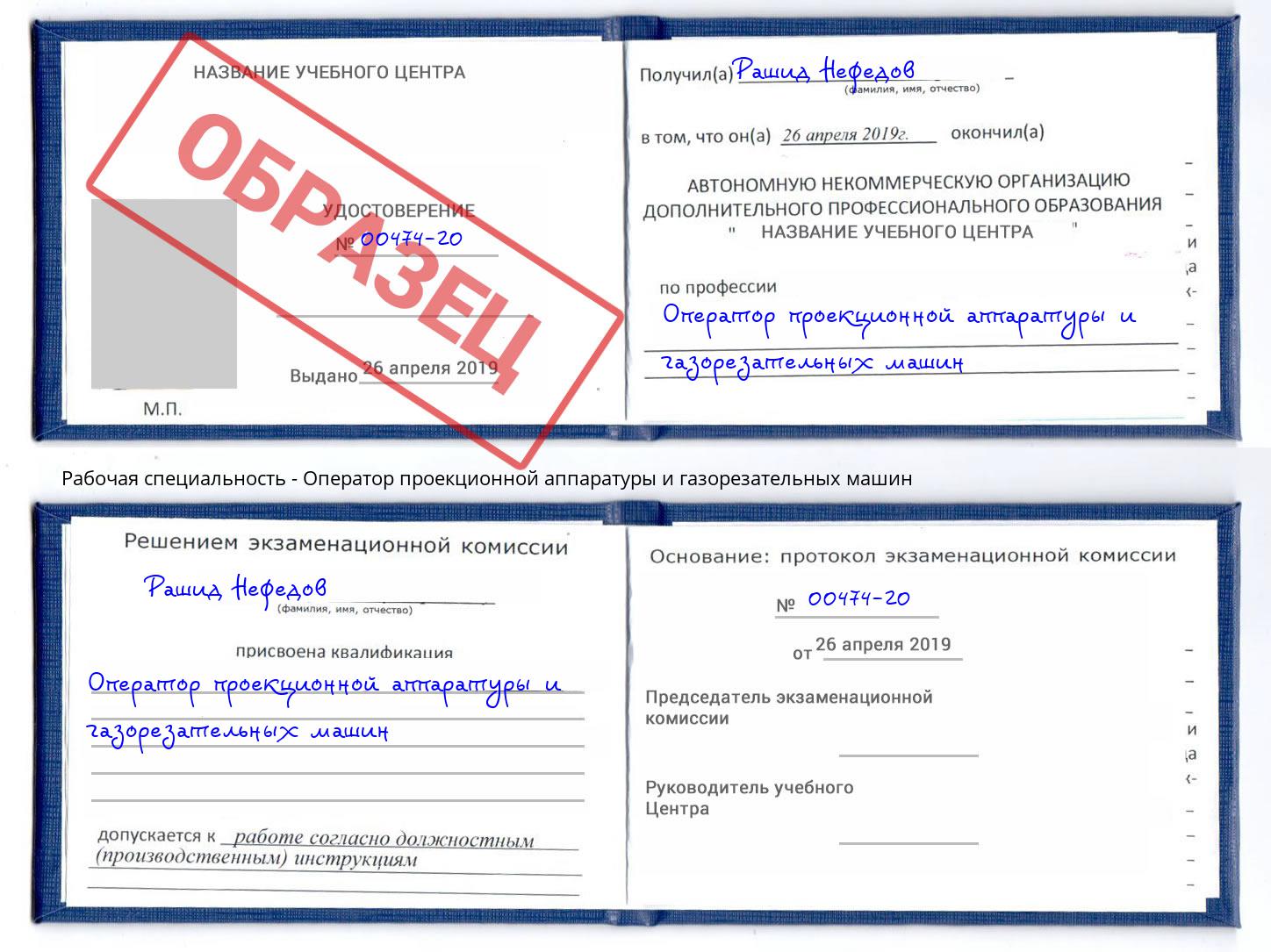 Оператор проекционной аппаратуры и газорезательных машин Краснодар