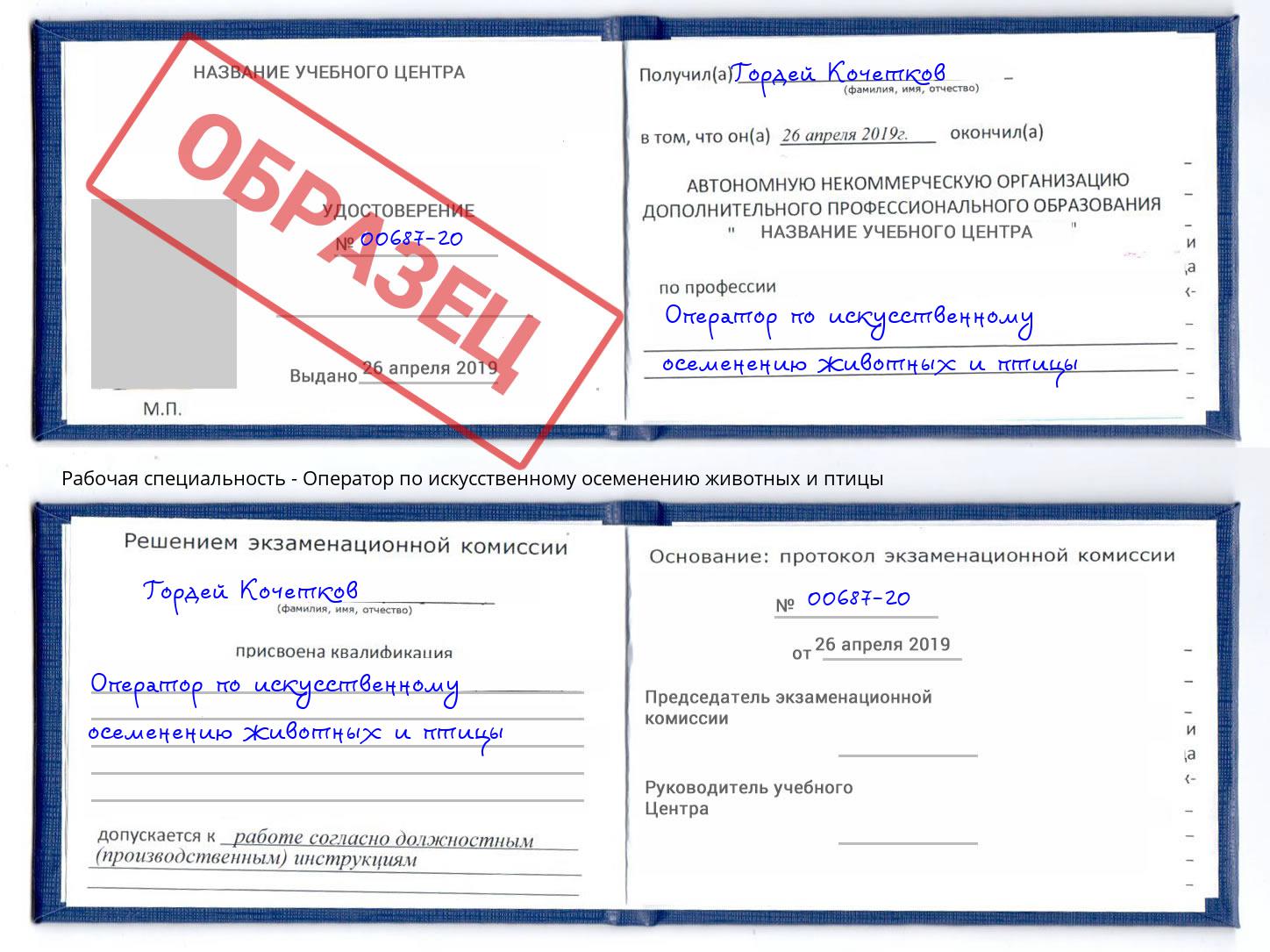 Оператор по искусственному осеменению животных и птицы Краснодар