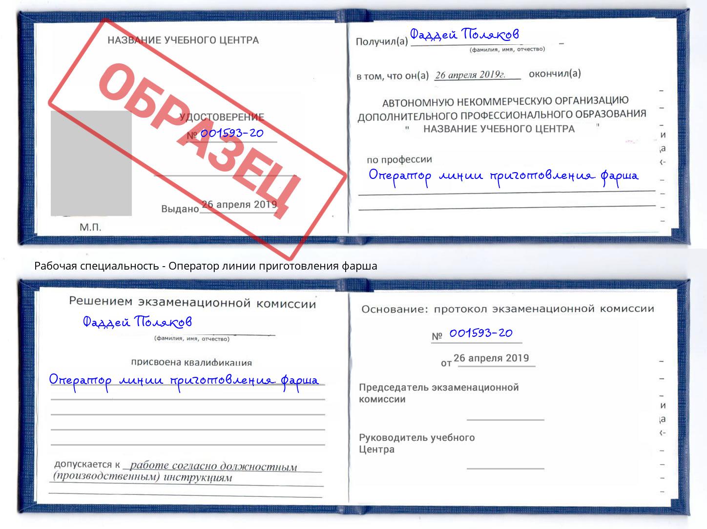 Оператор линии приготовления фарша Краснодар