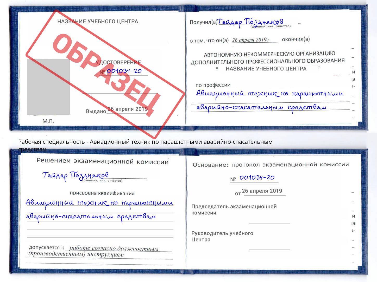 Авиационный техник по парашютными аварийно-спасательным средствам Краснодар