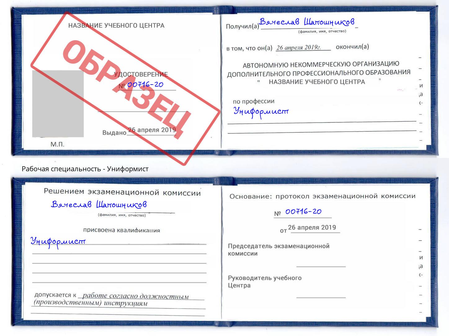 Униформист Краснодар