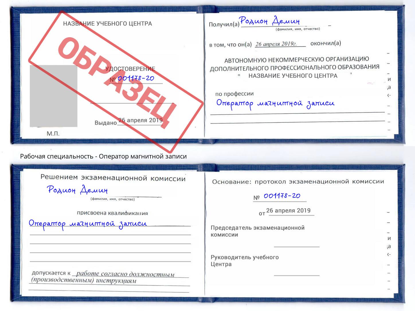 Оператор магнитной записи Краснодар