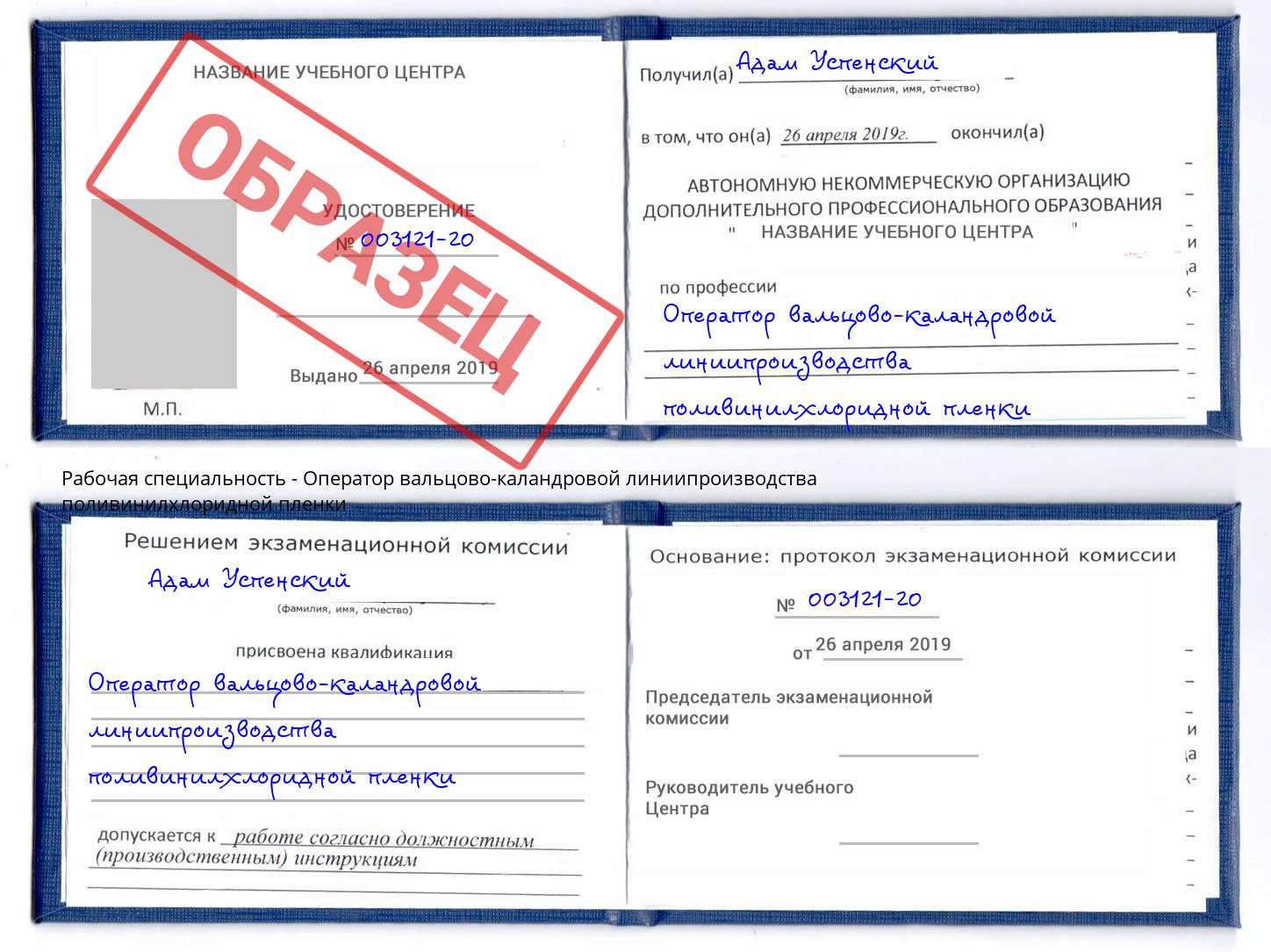 Оператор вальцово-каландровой линиипроизводства поливинилхлоридной пленки Краснодар