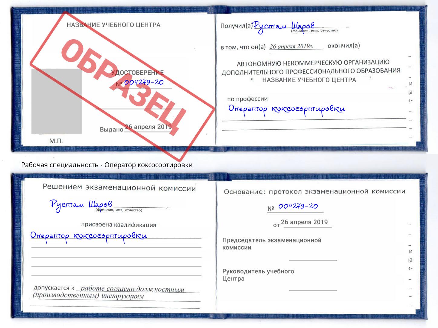 Оператор коксосортировки Краснодар