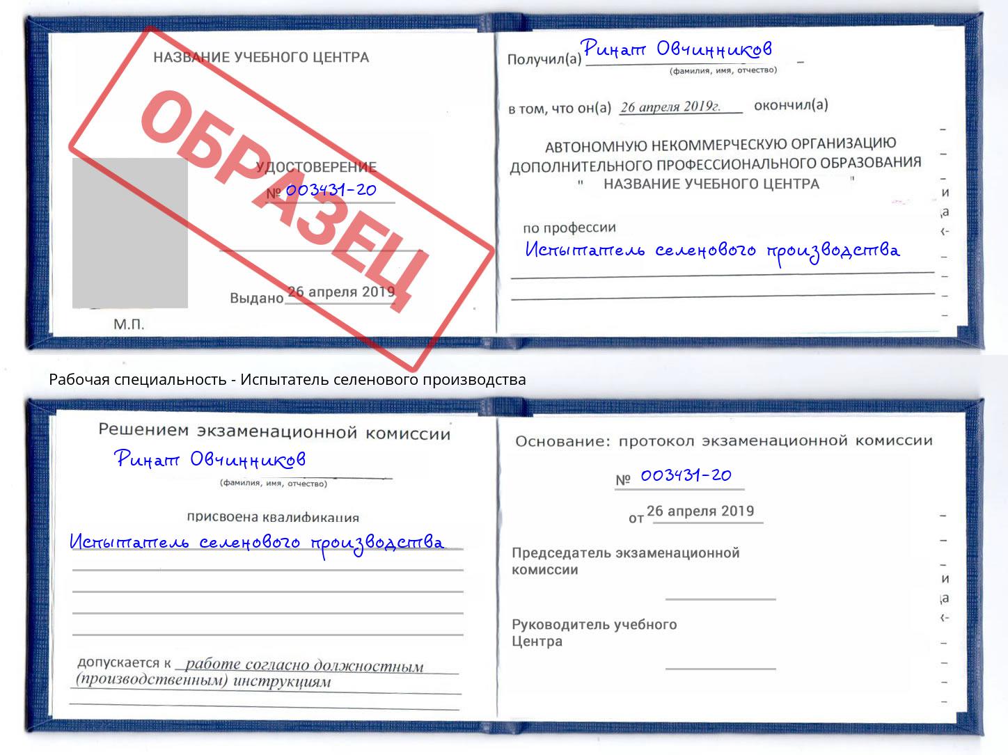Испытатель селенового производства Краснодар
