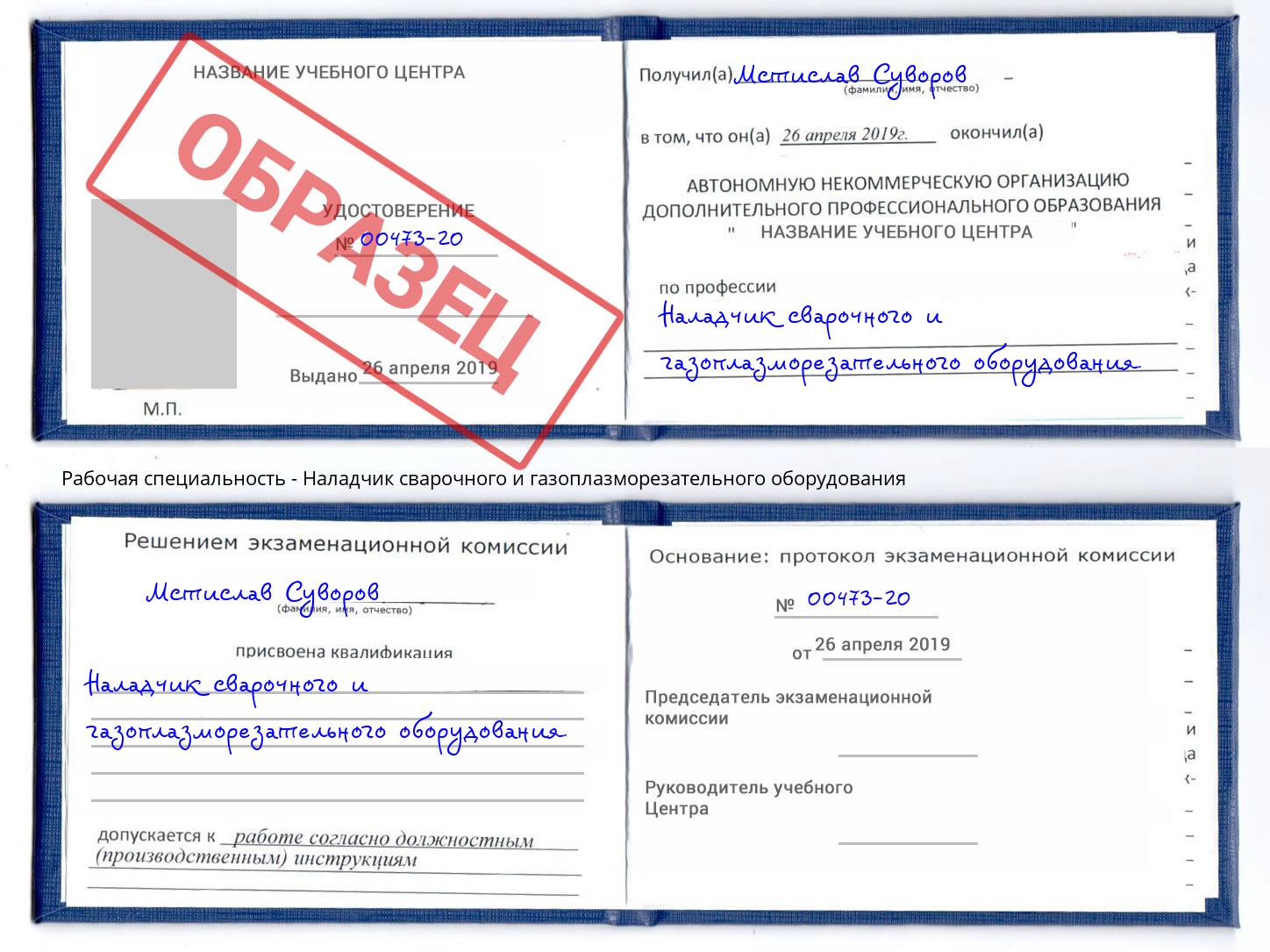 Наладчик сварочного и газоплазморезательного оборудования Краснодар