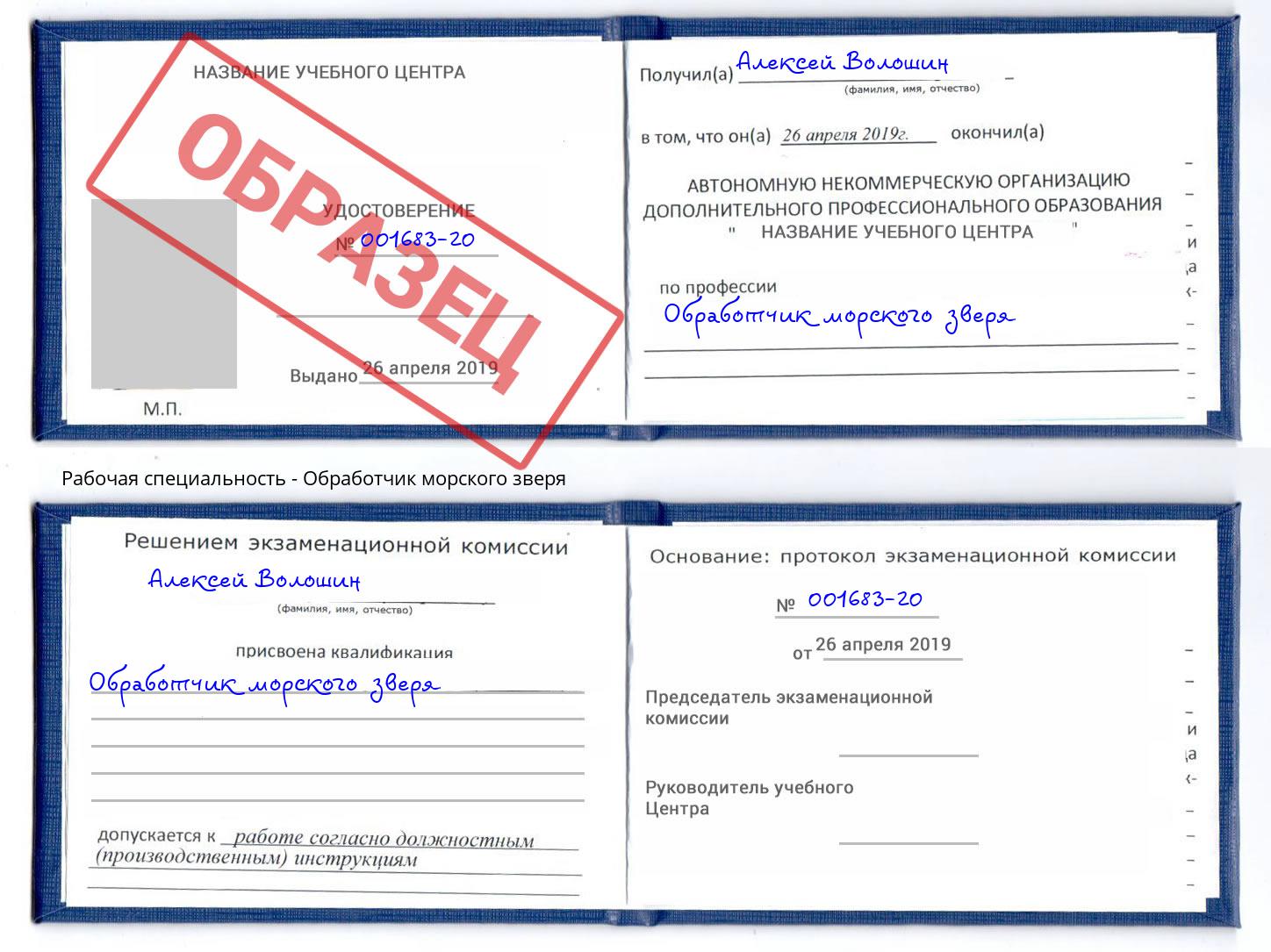 Обработчик морского зверя Краснодар