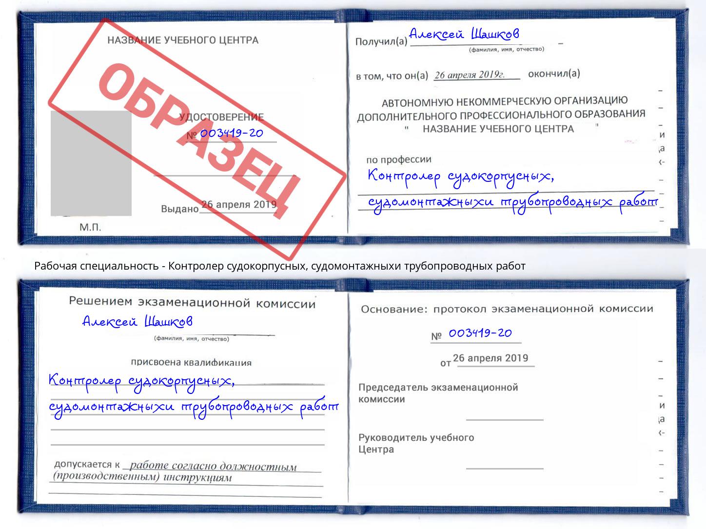 Контролер судокорпусных, судомонтажныхи трубопроводных работ Краснодар