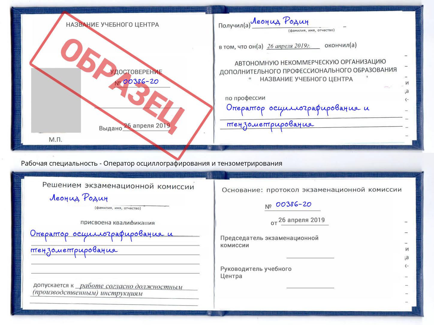 Оператор осциллографирования и тензометрирования Краснодар