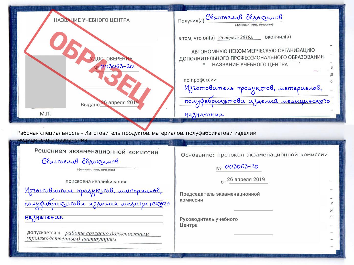 Изготовитель продуктов, материалов, полуфабрикатови изделий медицинского назначения Краснодар