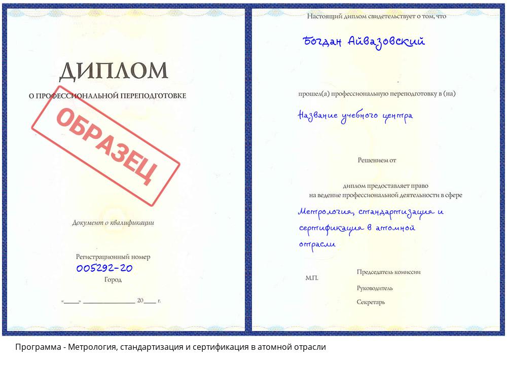 Метрология, стандартизация и сертификация в атомной отрасли Краснодар