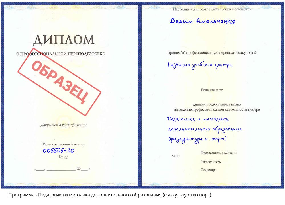 Педагогика и методика дополнительного образования (физкультура и спорт) Краснодар