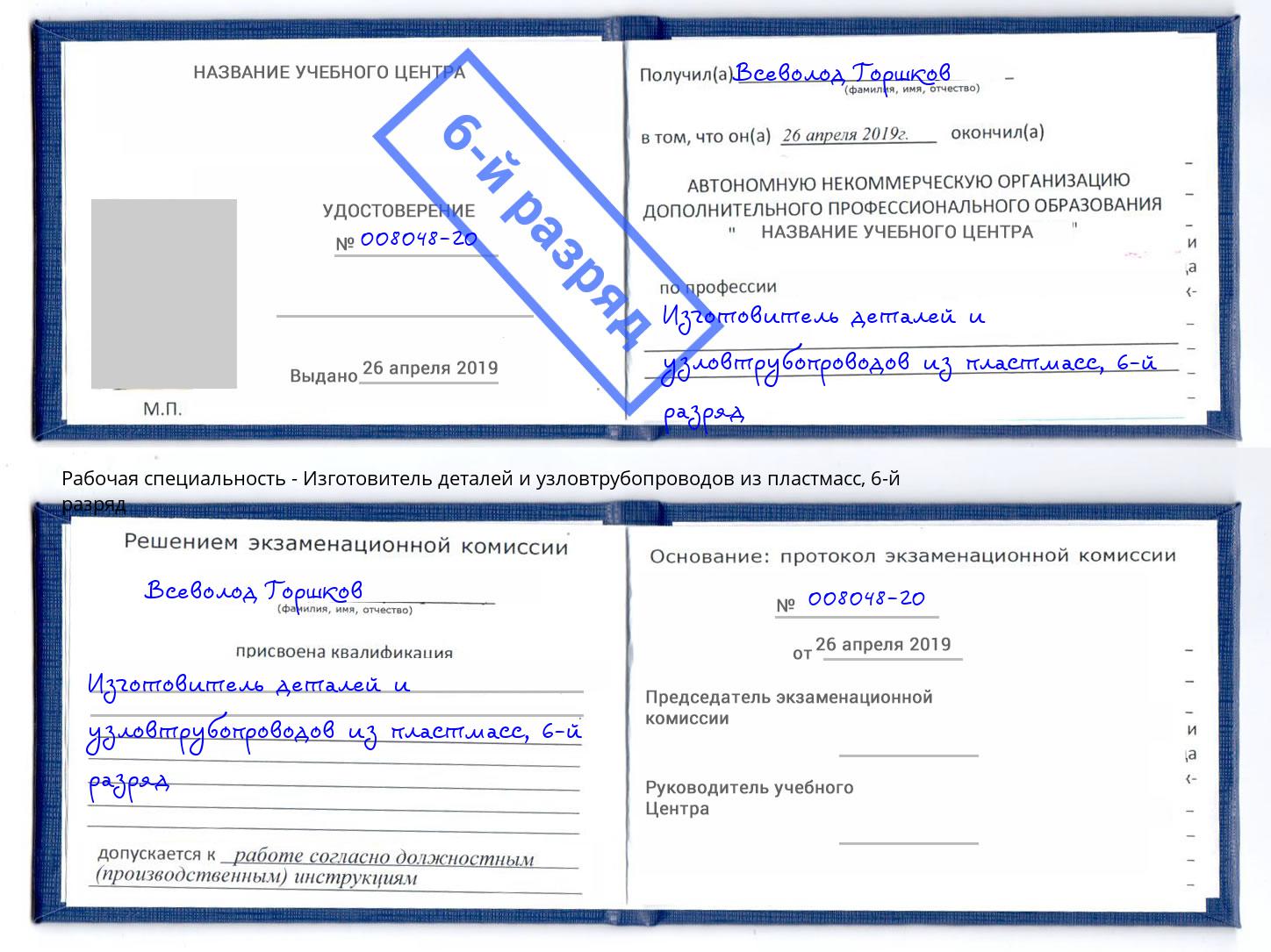 корочка 6-й разряд Изготовитель деталей и узловтрубопроводов из пластмасс Краснодар