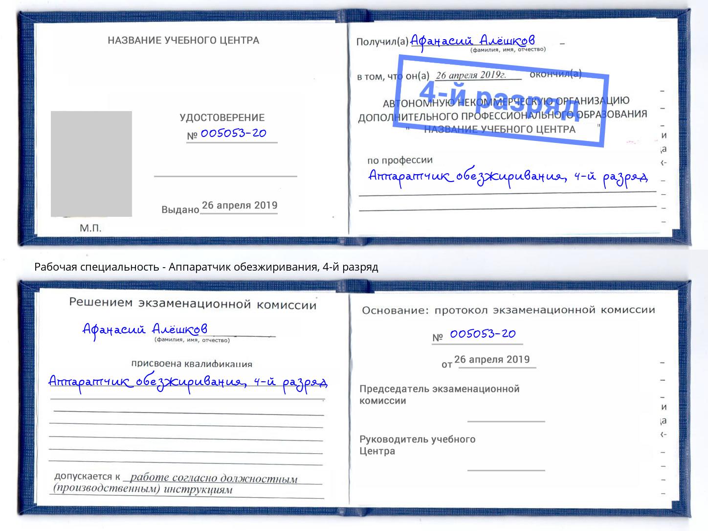 корочка 4-й разряд Аппаратчик обезжиривания Краснодар