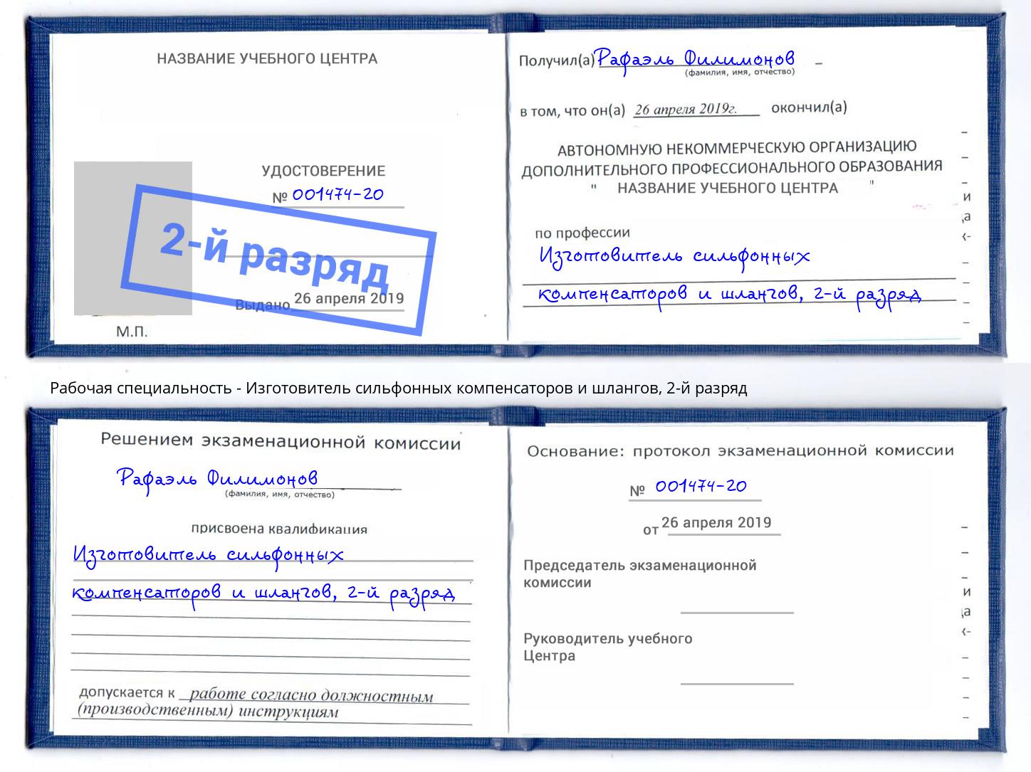 корочка 2-й разряд Изготовитель сильфонных компенсаторов и шлангов Краснодар