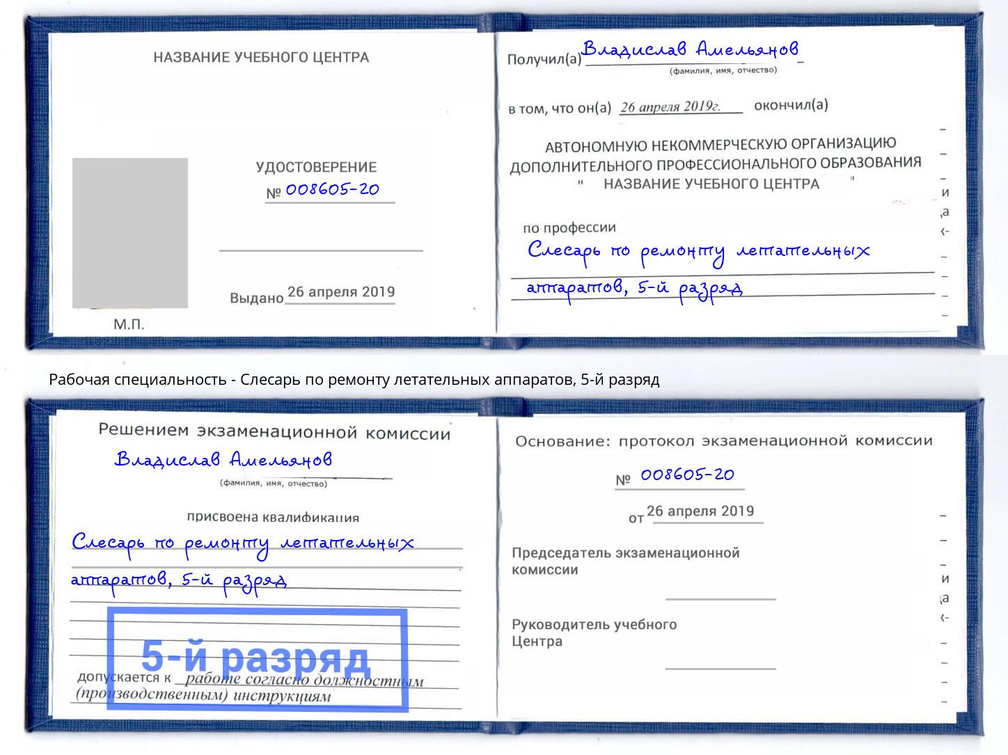 корочка 5-й разряд Слесарь по ремонту летательных аппаратов Краснодар