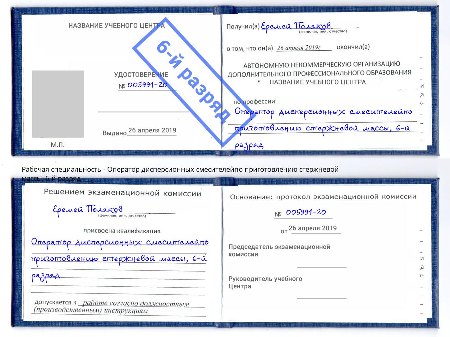 корочка 6-й разряд Оператор дисперсионных смесителейпо приготовлению стержневой массы Краснодар