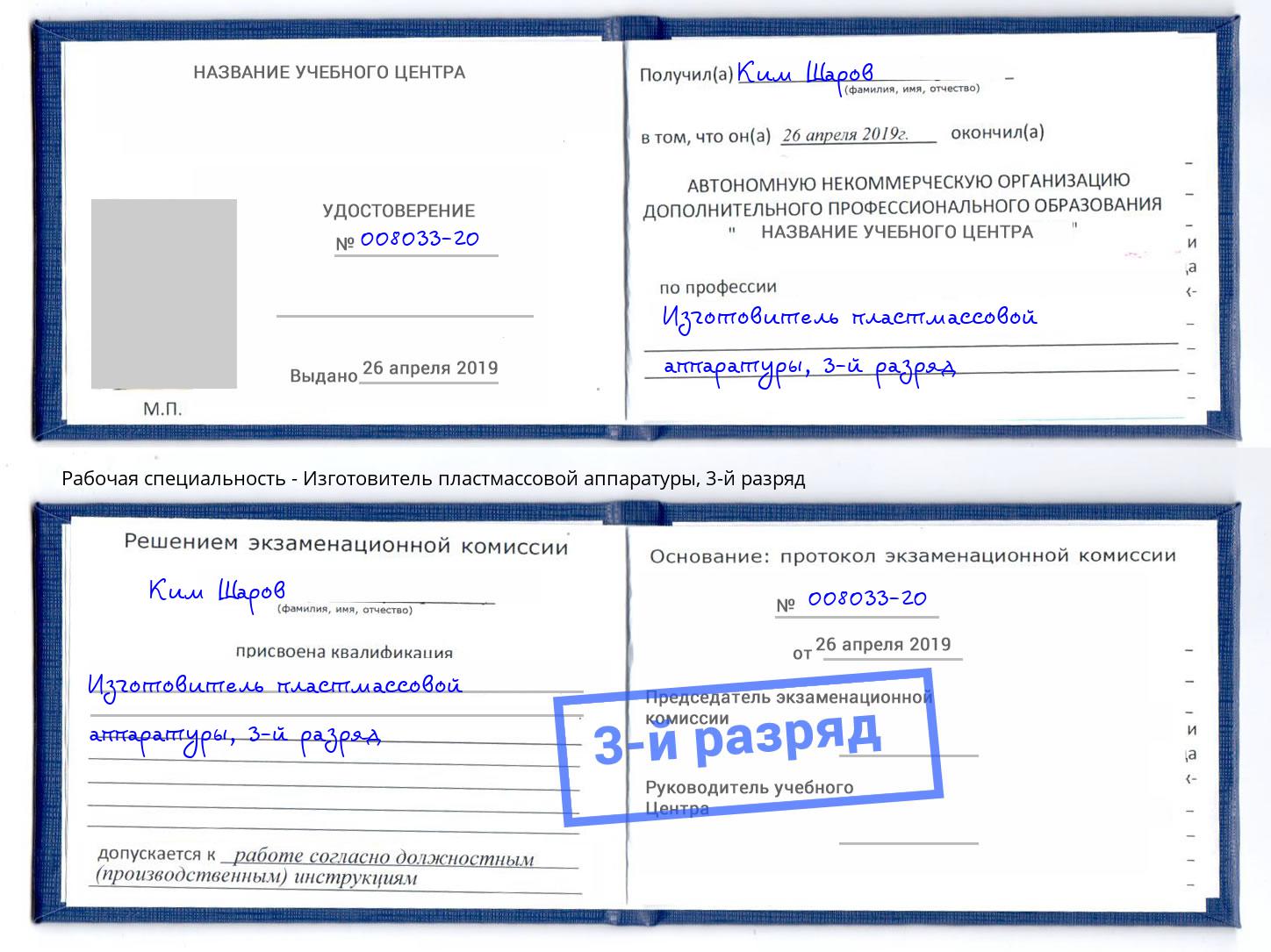 корочка 3-й разряд Изготовитель пластмассовой аппаратуры Краснодар