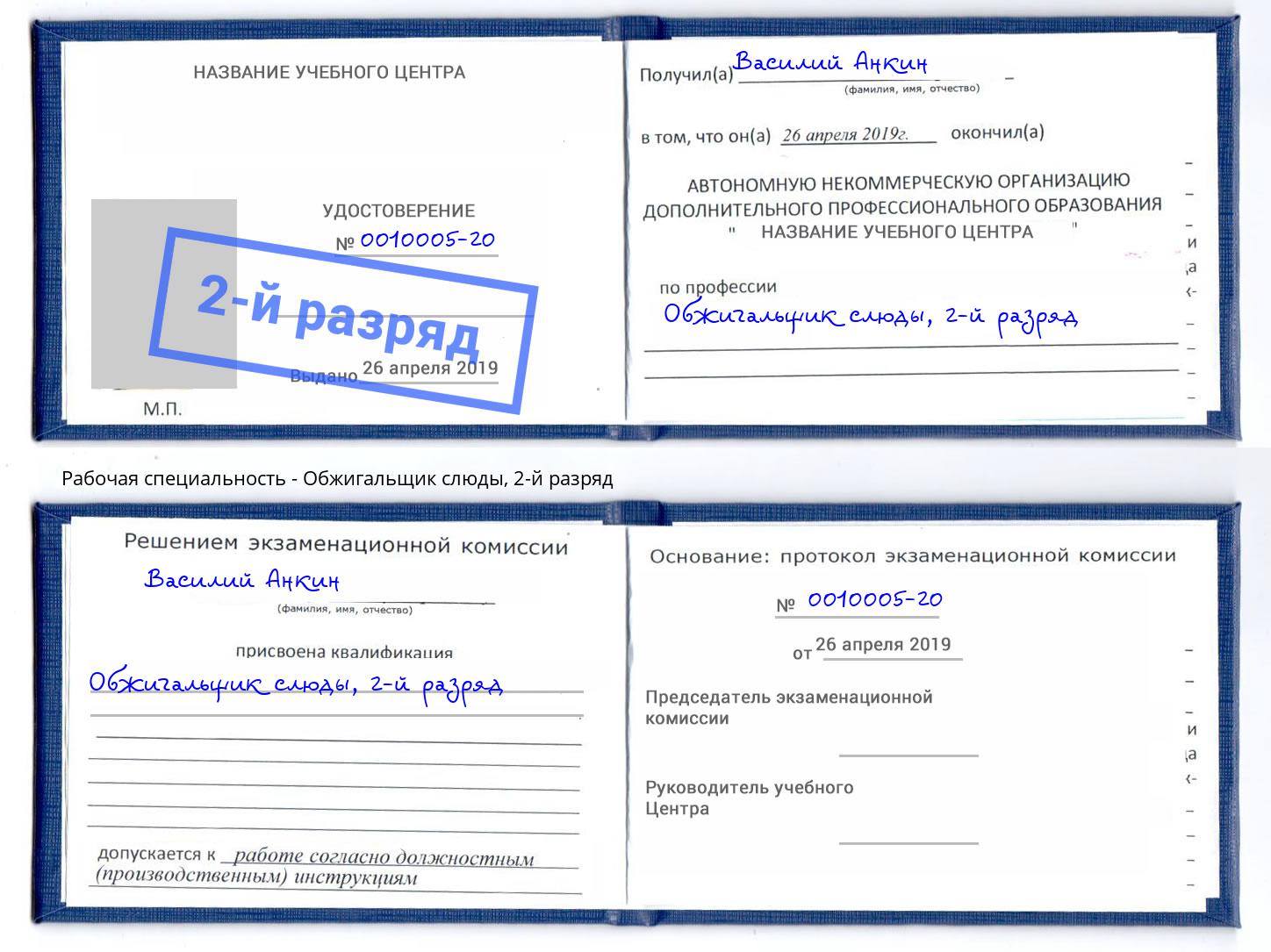 корочка 2-й разряд Обжигальщик слюды Краснодар
