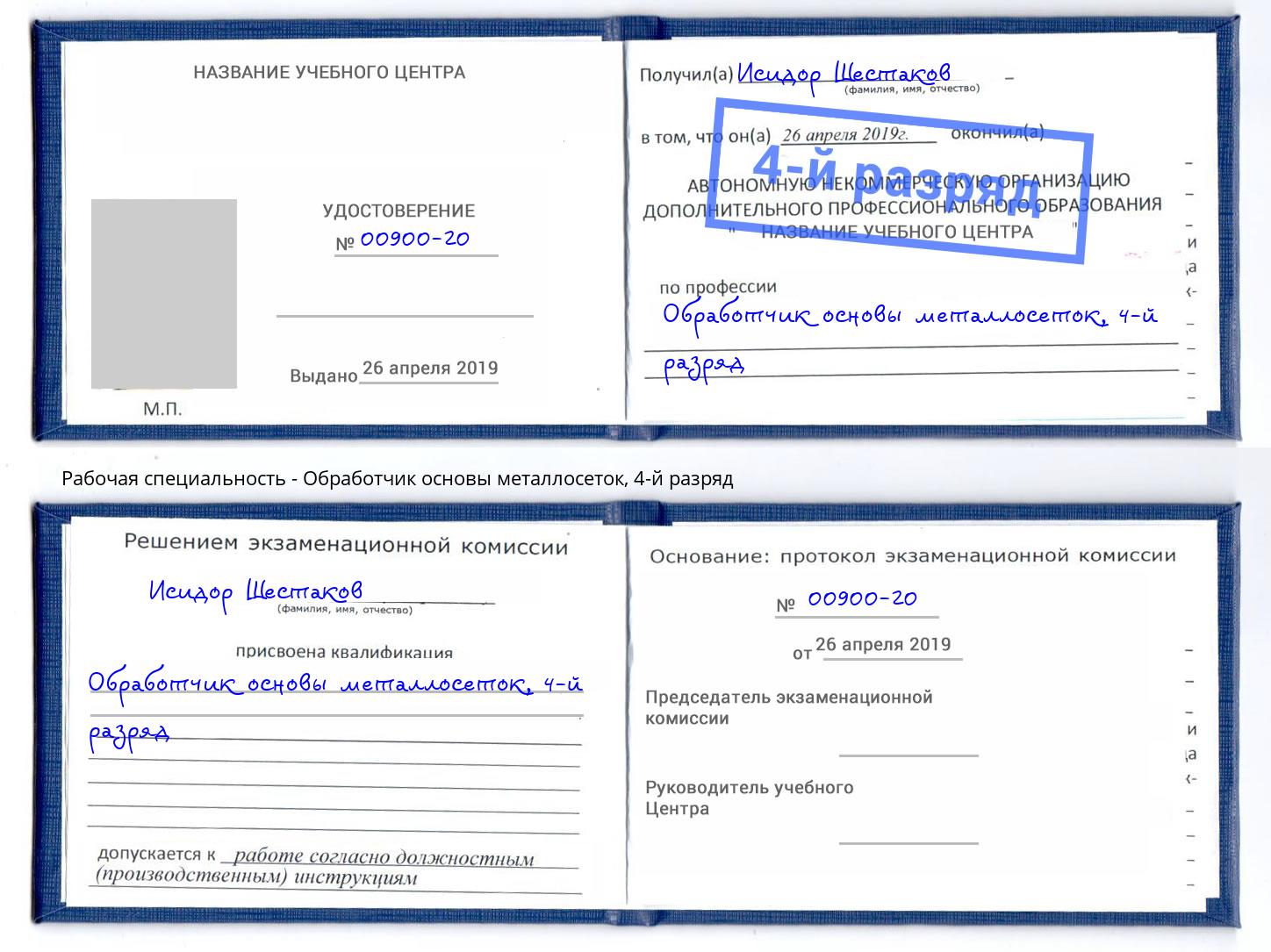 корочка 4-й разряд Обработчик основы металлосеток Краснодар