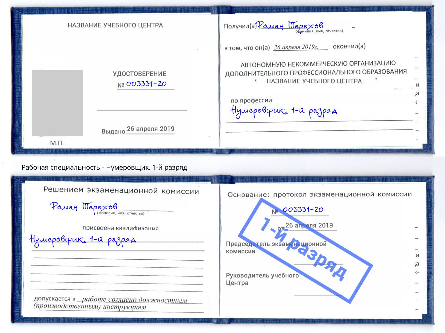 корочка 1-й разряд Нумеровщик Краснодар