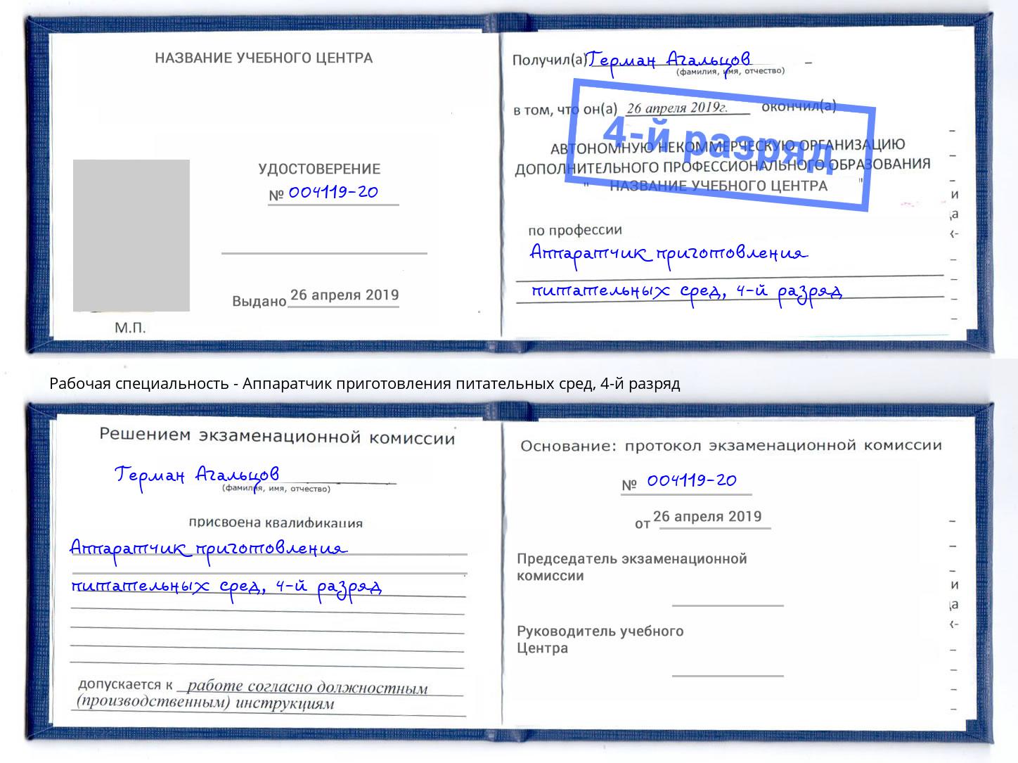 корочка 4-й разряд Аппаратчик приготовления питательных сред Краснодар