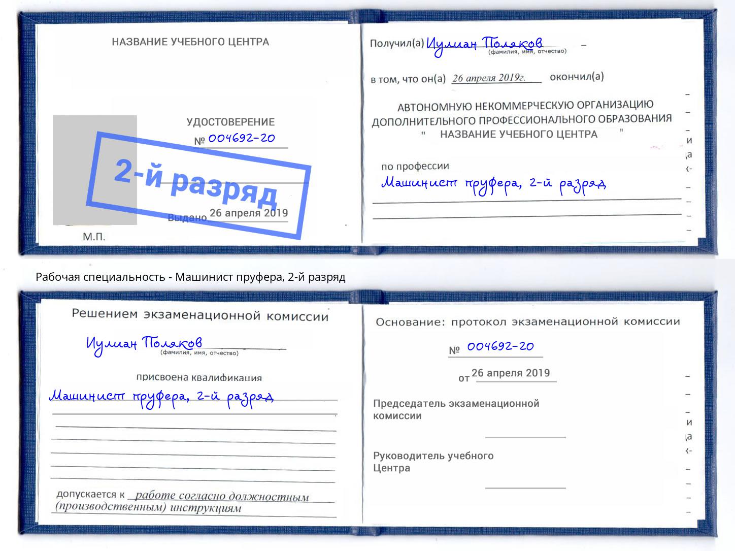 корочка 2-й разряд Машинист пруфера Краснодар