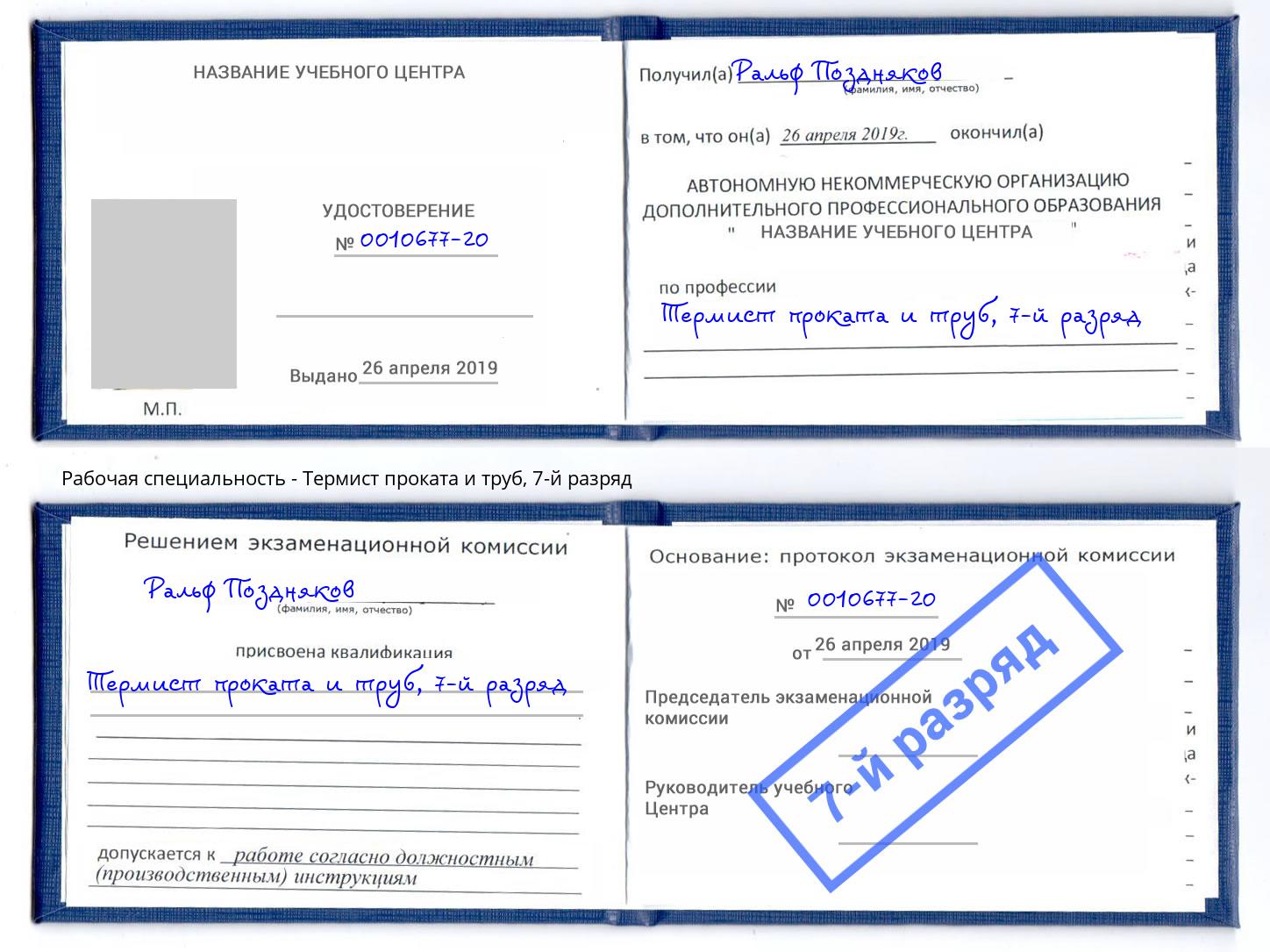 корочка 7-й разряд Термист проката и труб Краснодар