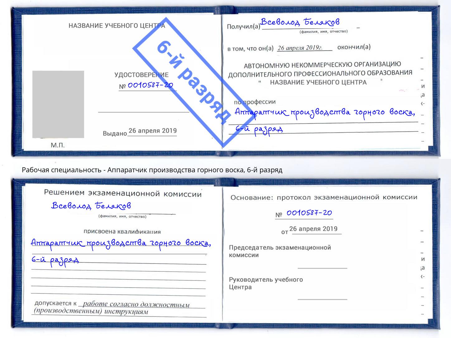 корочка 6-й разряд Аппаратчик производства горного воска Краснодар