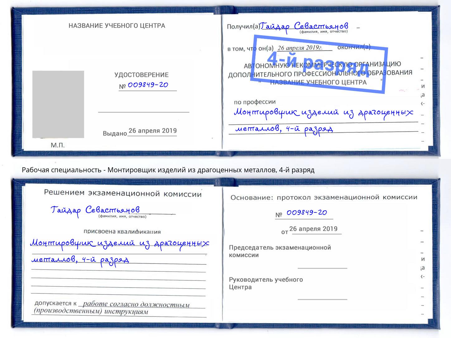 корочка 4-й разряд Монтировщик изделий из драгоценных металлов Краснодар