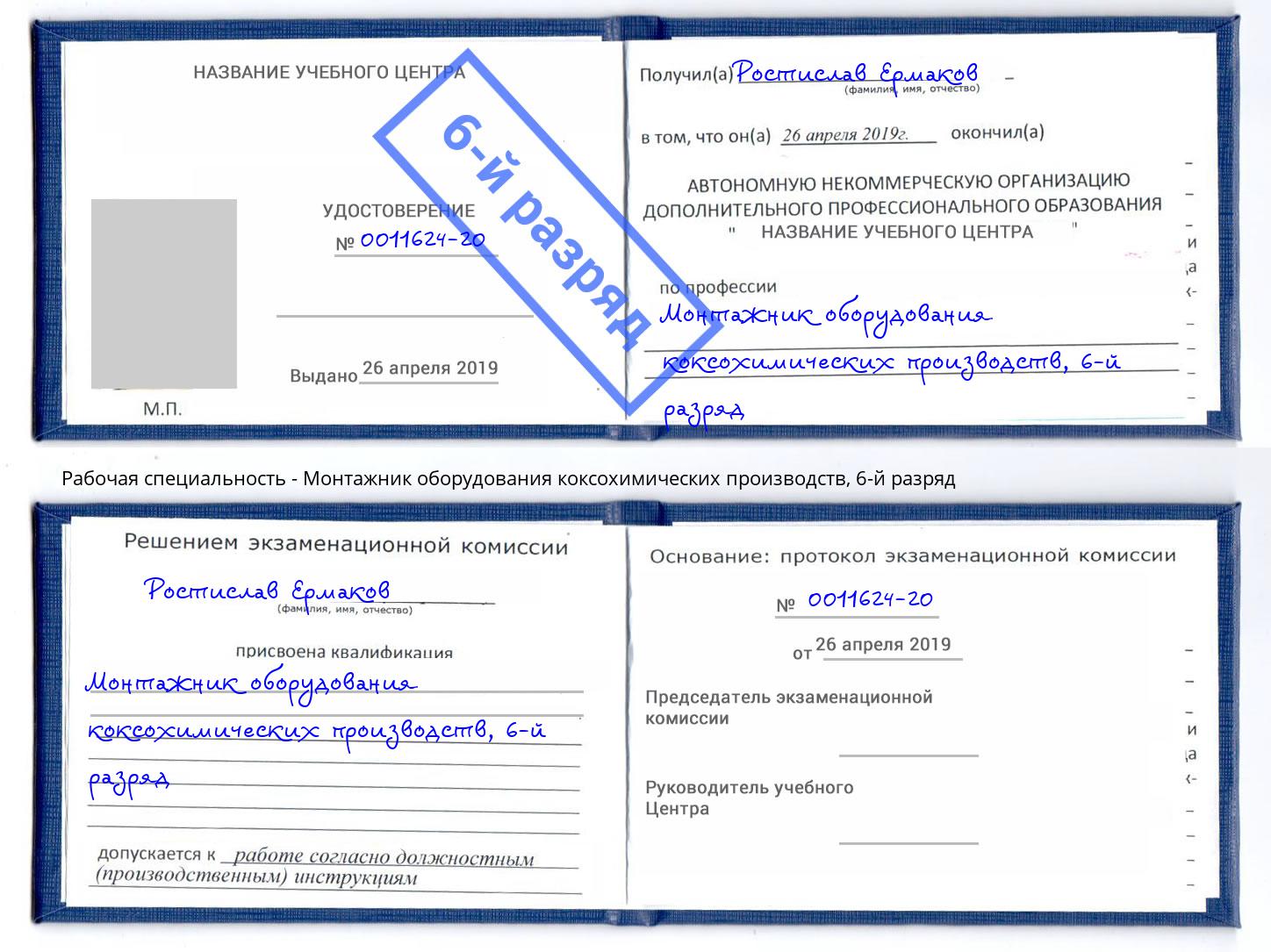 корочка 6-й разряд Монтажник оборудования коксохимических производств Краснодар