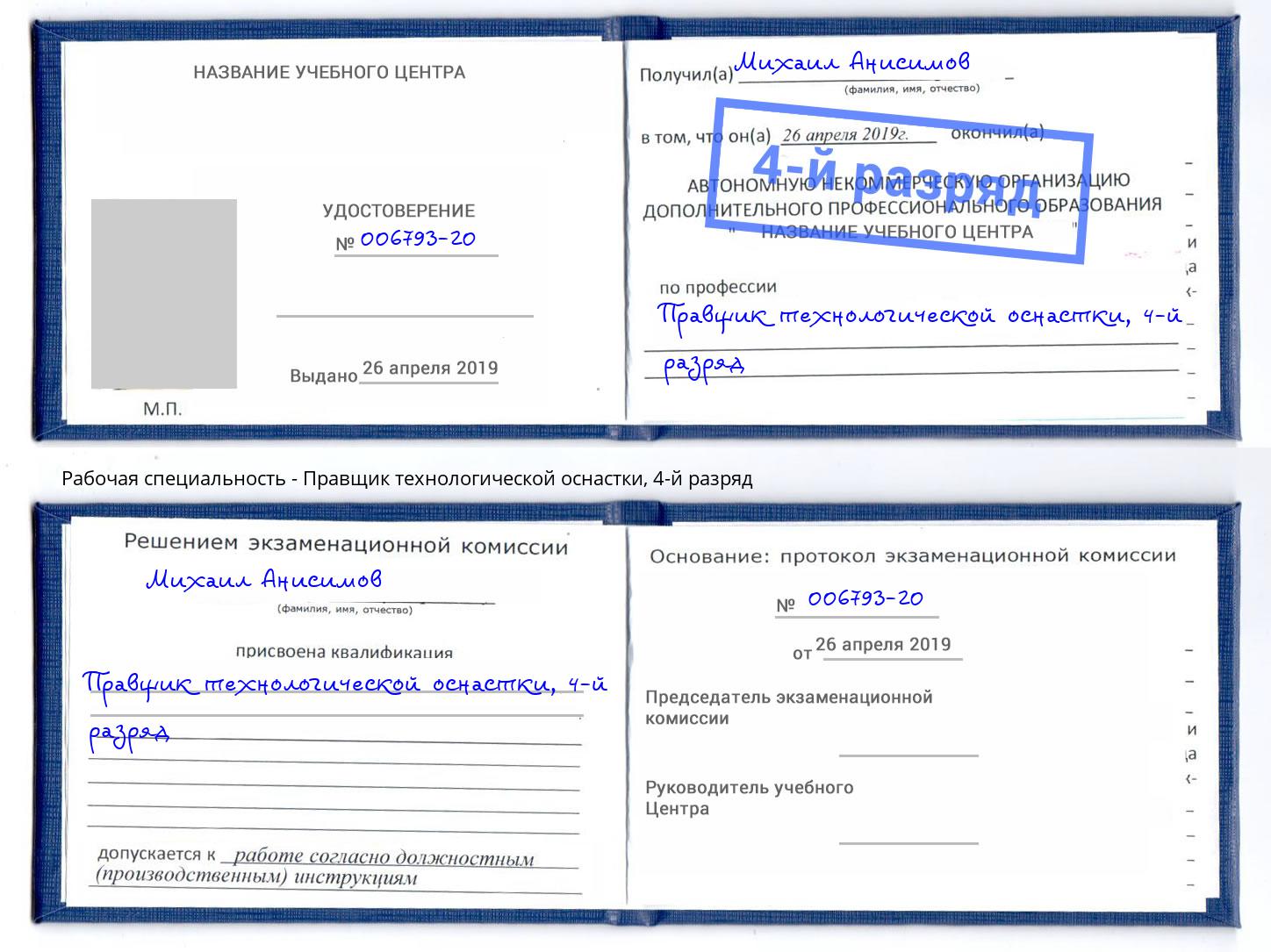 корочка 4-й разряд Правщик технологической оснастки Краснодар