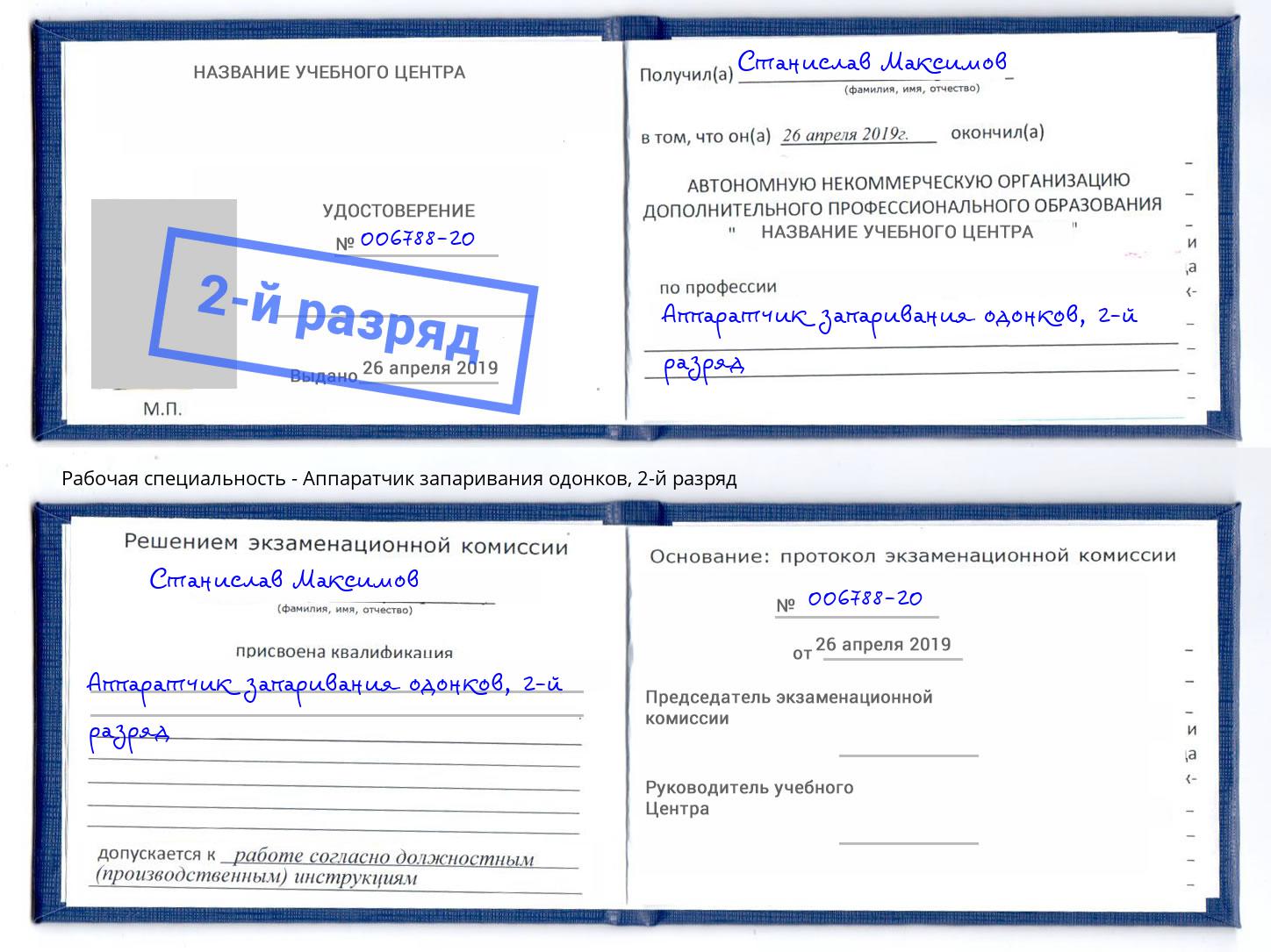 корочка 2-й разряд Аппаратчик запаривания одонков Краснодар