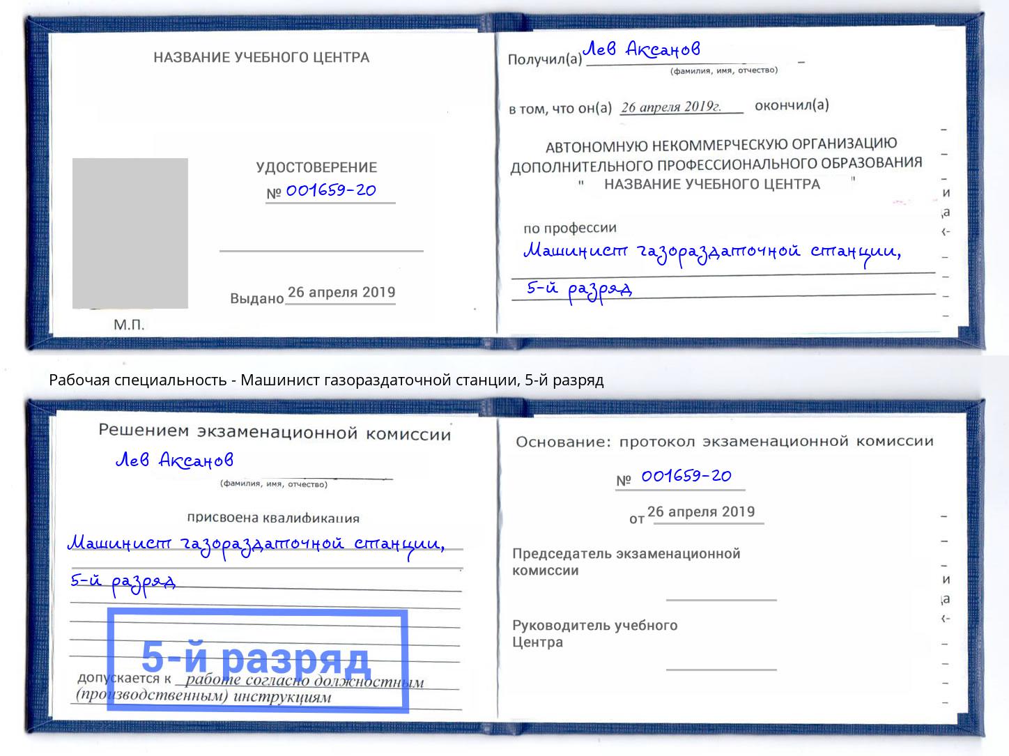 корочка 5-й разряд Машинист газораздаточной станции Краснодар