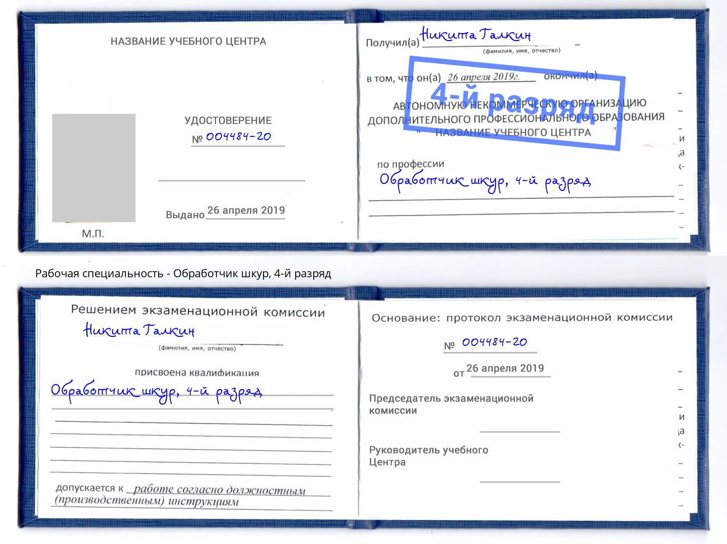 корочка 4-й разряд Обработчик шкур Краснодар