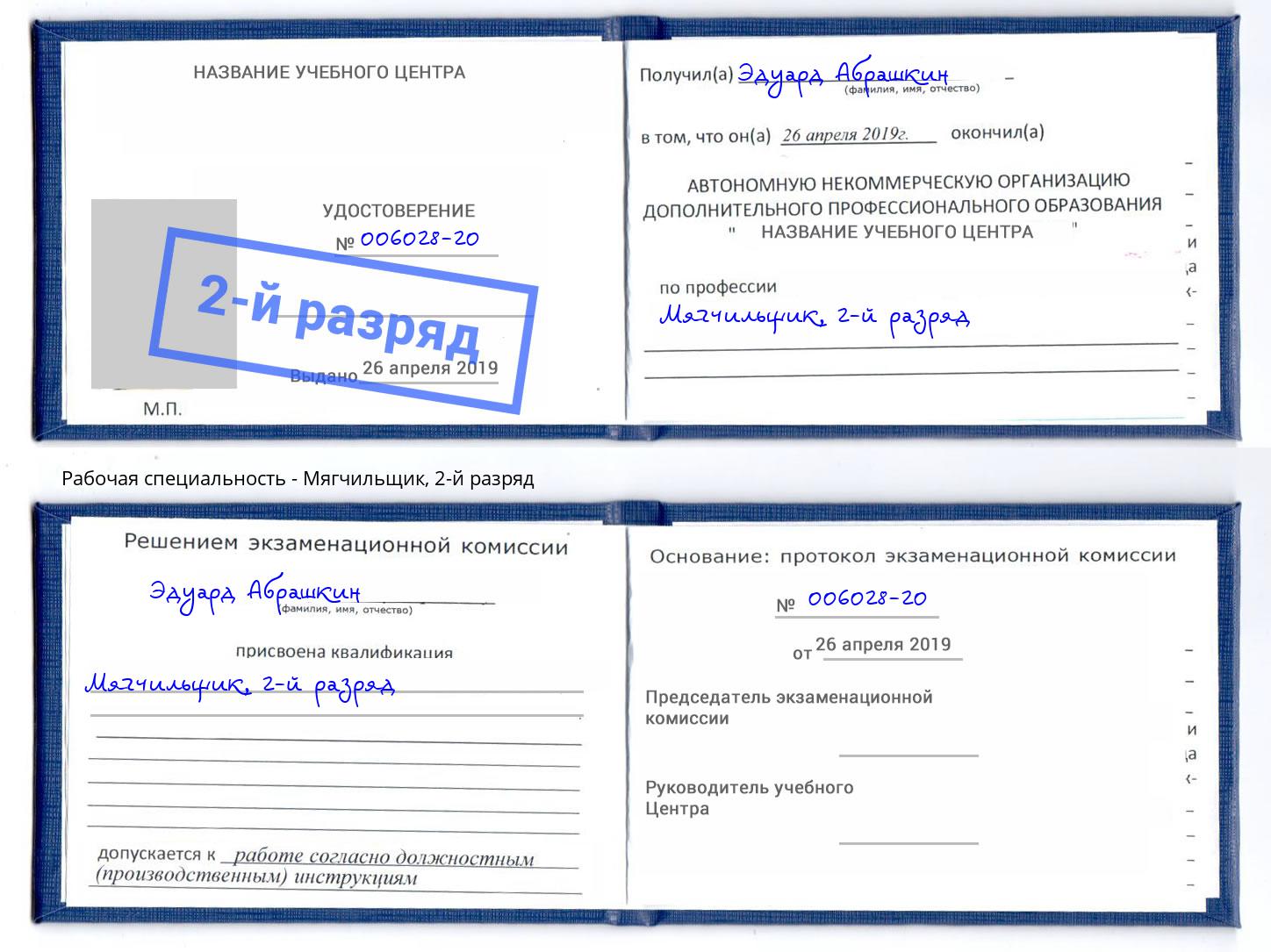корочка 2-й разряд Мягчильщик Краснодар