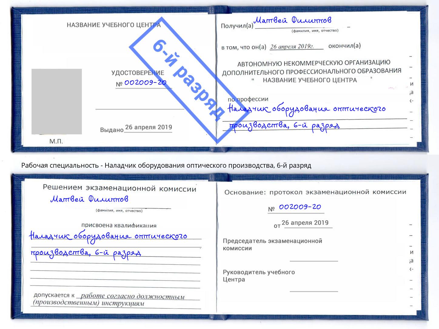 корочка 6-й разряд Наладчик оборудования оптического производства Краснодар