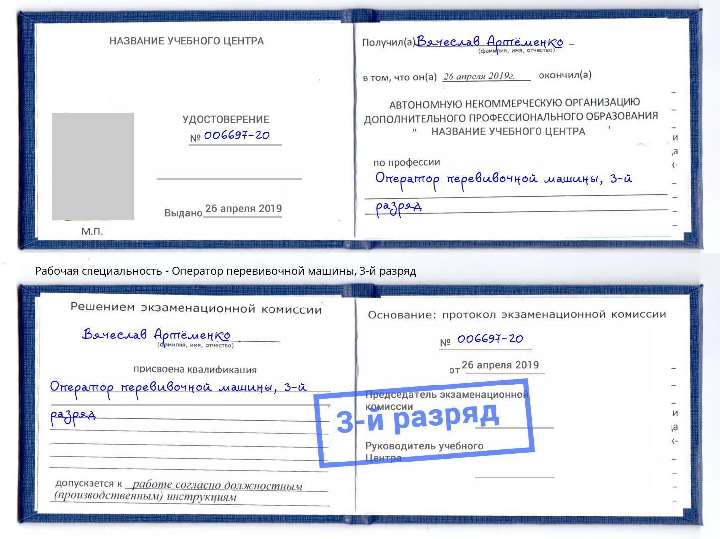 корочка 3-й разряд Оператор перевивочной машины Краснодар