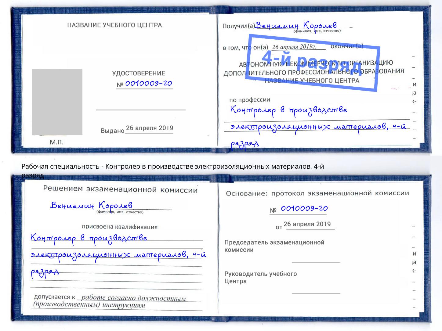 корочка 4-й разряд Контролер в производстве электроизоляционных материалов Краснодар