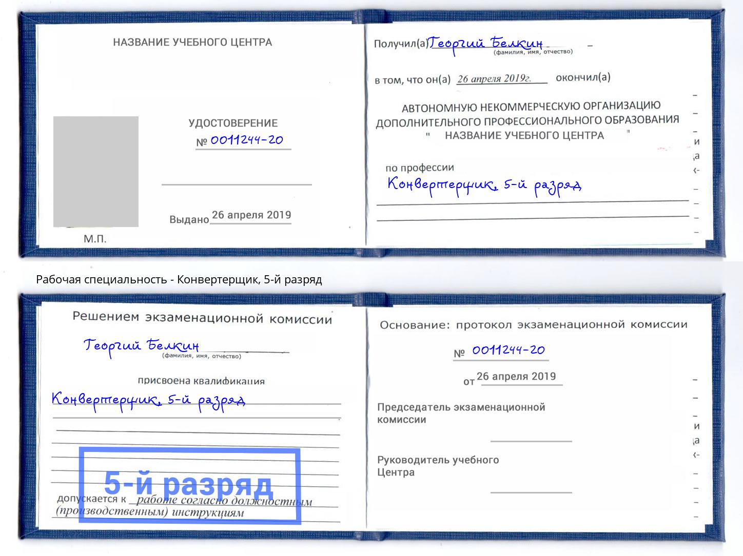 корочка 5-й разряд Конвертерщик Краснодар
