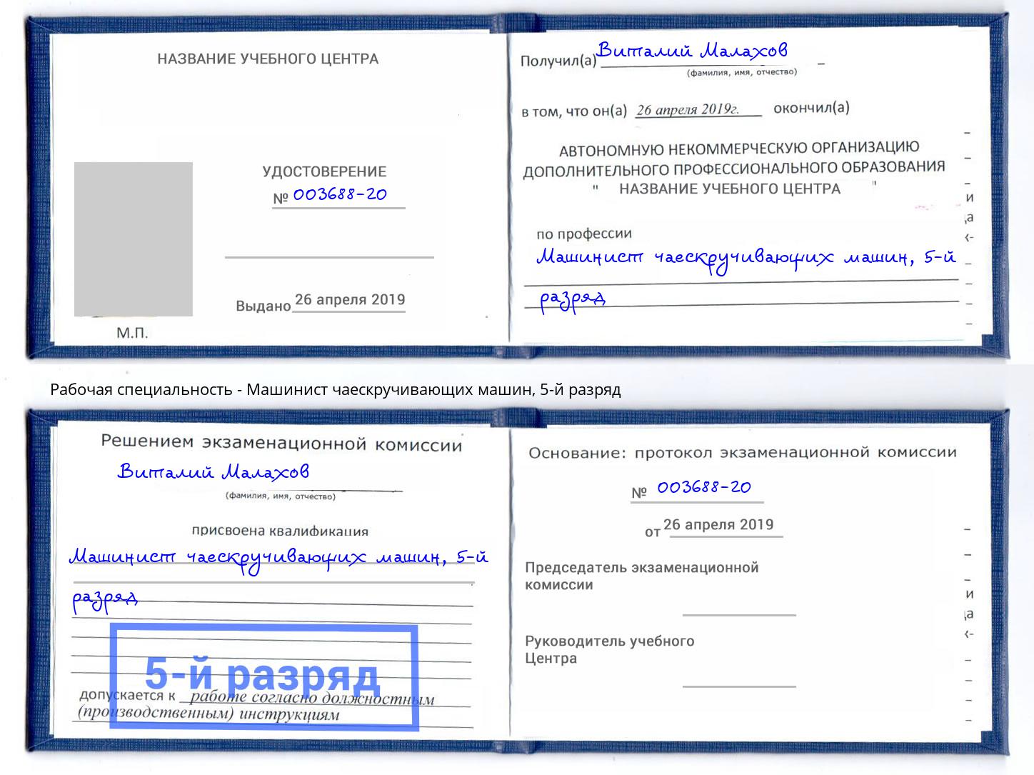 корочка 5-й разряд Машинист чаескручивающих машин Краснодар