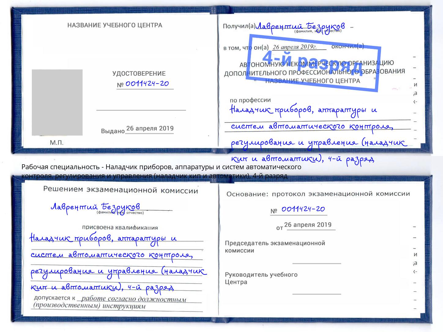 корочка 4-й разряд Наладчик приборов, аппаратуры и систем автоматического контроля, регулирования и управления (наладчик кип и автоматики) Краснодар