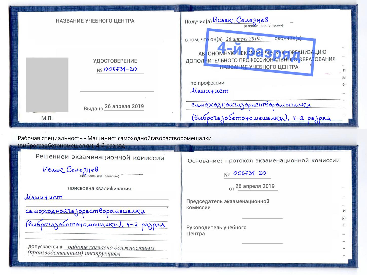 корочка 4-й разряд Машинист самоходнойгазорастворомешалки (виброгазобетономешалки) Краснодар
