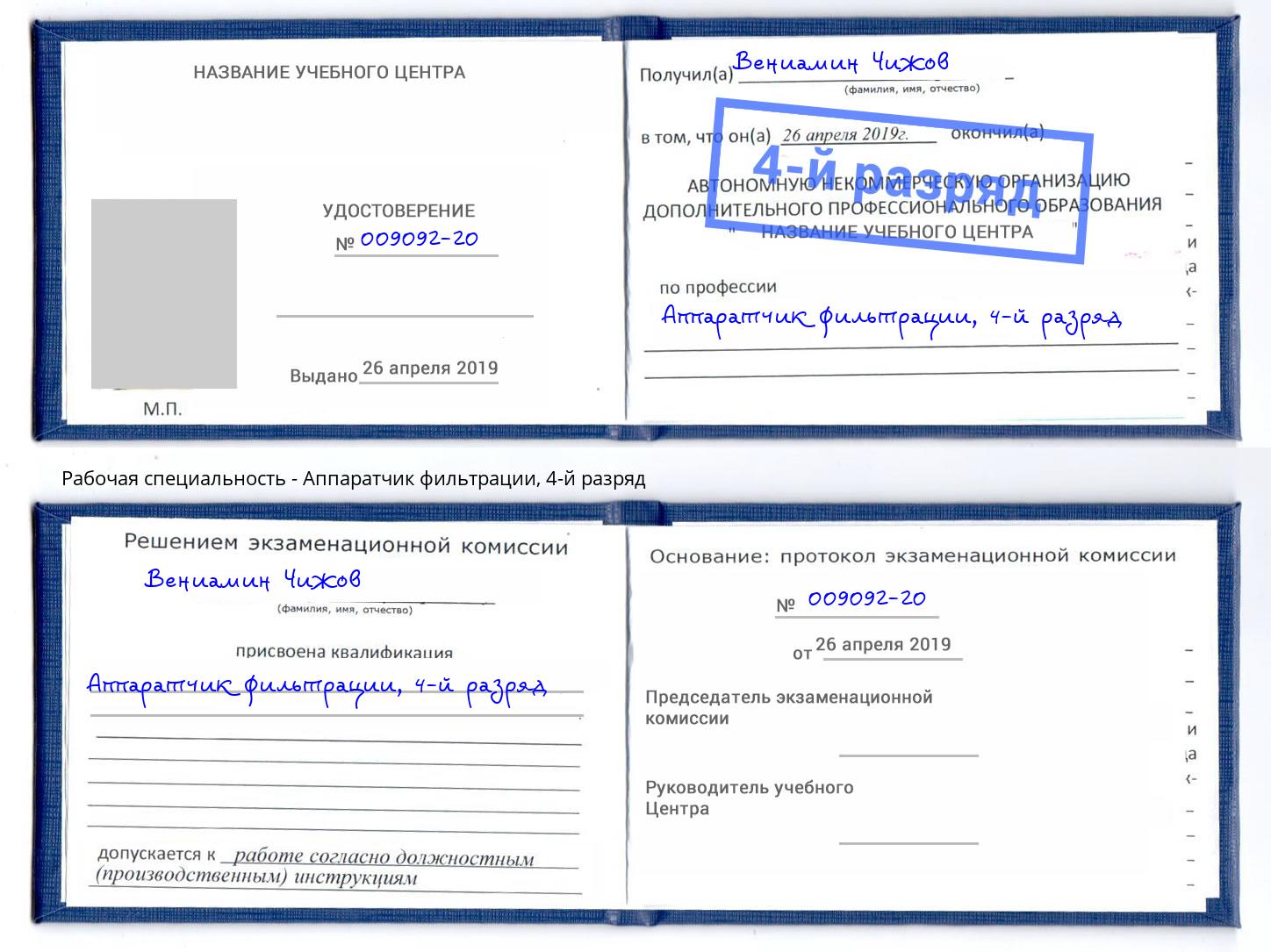 корочка 4-й разряд Аппаратчик фильтрации Краснодар