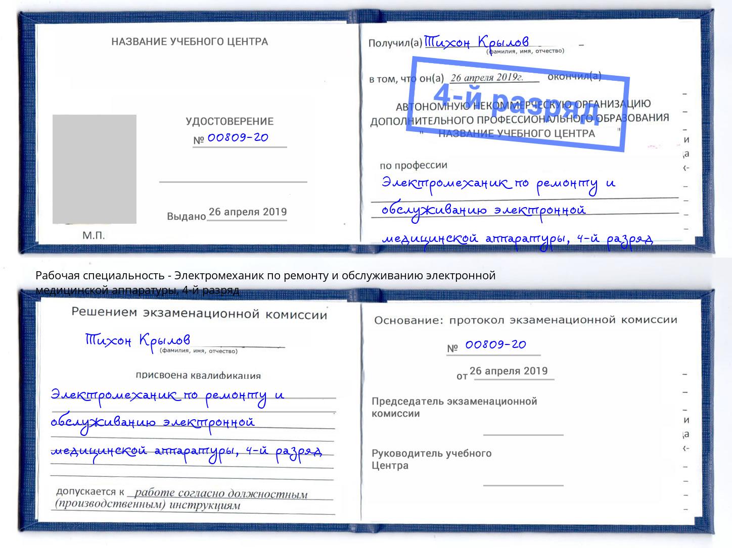 корочка 4-й разряд Электромеханик по ремонту и обслуживанию электронной медицинской аппаратуры Краснодар