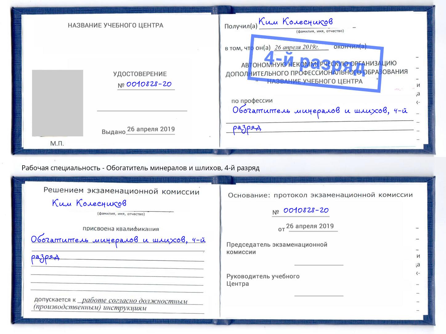 корочка 4-й разряд Обогатитель минералов и шлихов Краснодар