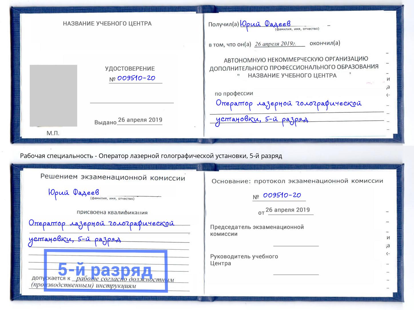 корочка 5-й разряд Оператор лазерной голографической установки Краснодар