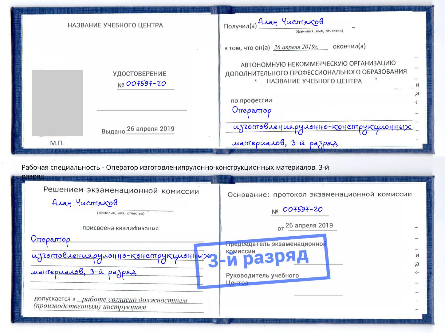корочка 3-й разряд Оператор изготовлениярулонно-конструкционных материалов Краснодар