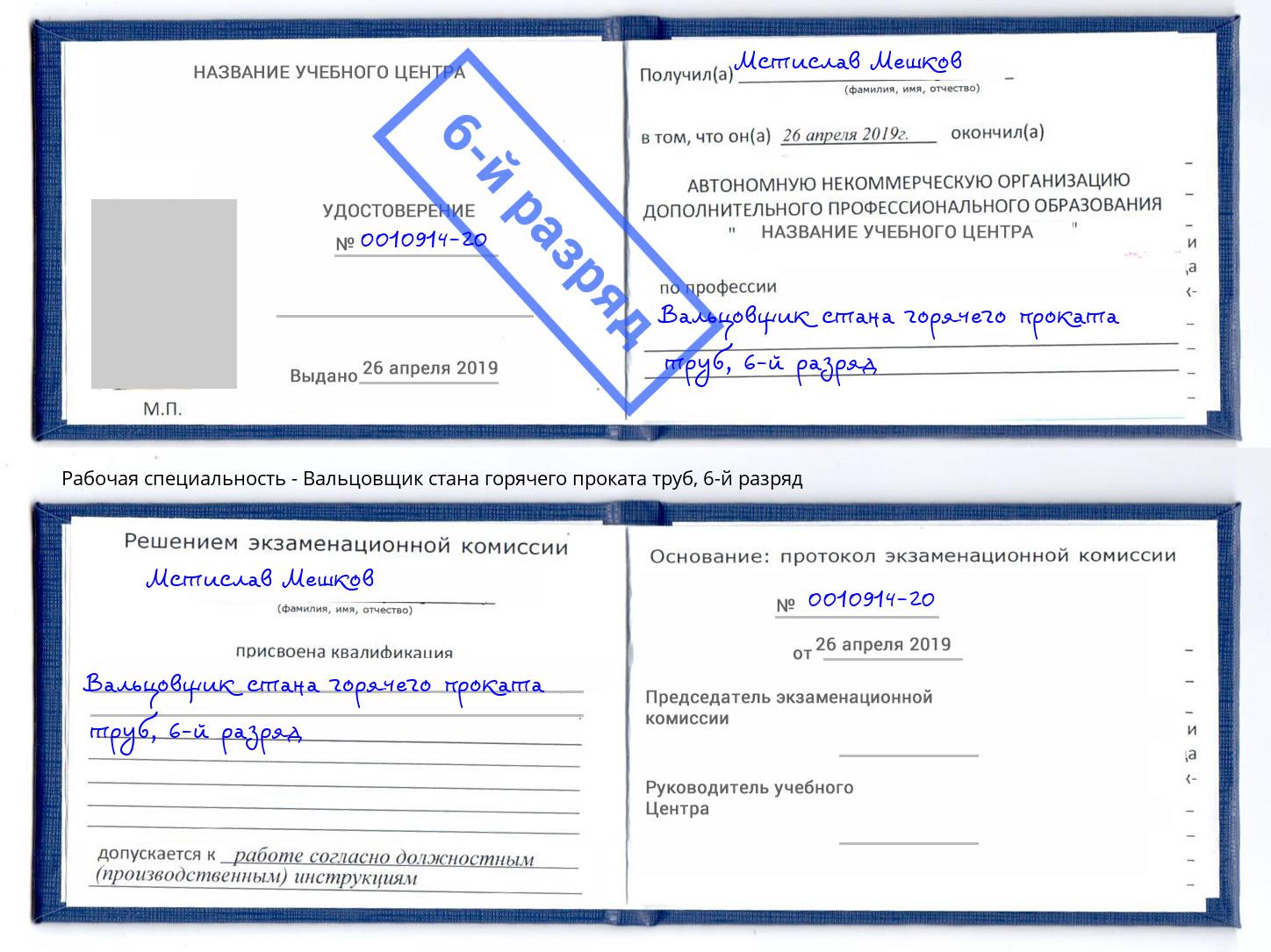 корочка 6-й разряд Вальцовщик стана горячего проката труб Краснодар